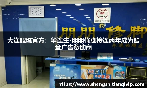 大连鲲城官方：华连生-朋朋修脚接连两年成为臂章广告赞助商