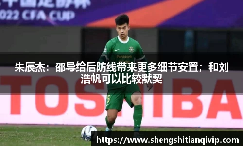 朱辰杰：邵导给后防线带来更多细节安置；和刘浩帆可以比较默契