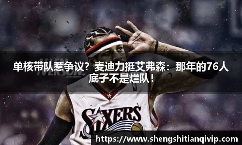 单核带队惹争议？麦迪力挺艾弗森：那年的76人底子不是烂队！